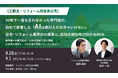 住宅・リフォーム業界の「AI活用格差」を解説する経営者限定セミナーを8/28・9/3開催──専門紙が初めて断言した「AIは絶対」の理由とは｜リフォーム産業新聞社×SHO-SAN
