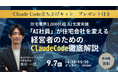 住宅業界1,000社をAI支援したSHO-SAN、経営者向け無料ウェビナー「『AI社員』が住宅会社を変える——経営者のためのClaude Code徹底解説」を9月7日（月）開催