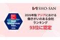 株式会社SHO-SAN、2026年版 アジア地域における「働きがいのある会社」ランキング 93位に認定