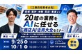 SHO-SAN、工務店経営者向け無料オンラインセミナー「工務店AI活用大全」を9月25日・10月1日に開催