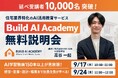 住宅業界特化のAI活用教育サービス「Build AI Academy」受講者が延べ10,000人を突破——SHO-SAN、工務店・住宅会社の経営者向け無料オンライン説明会を9月17日・24日に開催