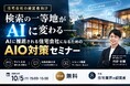 住宅業界1,000社をAI支援したSHO-SAN、住宅会社の経営者向け「AIO対策セミナー」を10月5日にオンライン無料開催——AIに推薦される会社になる3つの打ち手
