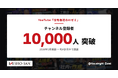 住宅業界特化のYouTube「住宅会社のAIゼミ」、開設から約4か月半でチャンネル登録者1万人を突破——工務店の"AIの使いどころ"を、見積・積算・集客の実例で無料公開