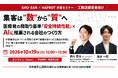 住宅業界1,000社をAI支援したSHO-SAN、作業療法士が提唱する間取り基準「安全持続性能」のHAPROTと共催で、工務店経営者向けセミナーを10月19日にオンライン無料開催
