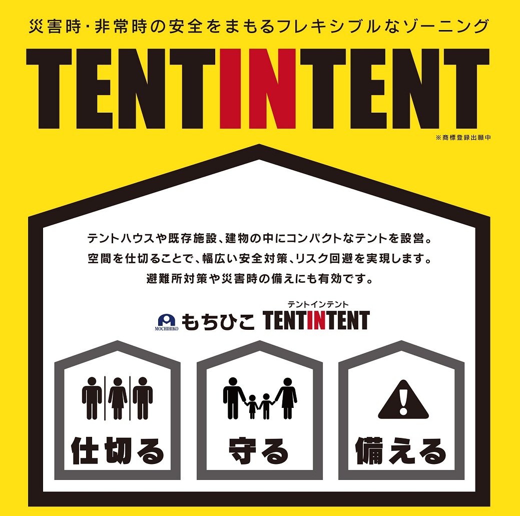 コロナ感染予防対策 避難所 各種施設 建物内のゾーニングに有効な Tentintent を短納期 低コストで提供開始 株式会社もちひこのプレスリリース