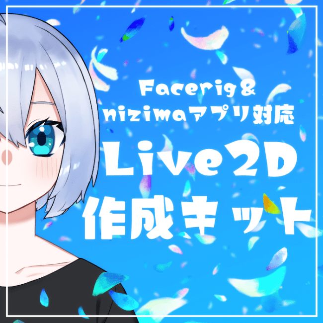 貴方のキャラクターと同棲しませんか Nizimaアプリ対応live2d作成キットを販売します フィフス フロア株式会社のプレスリリース