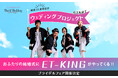 結成25周年を迎えるET-KINGと共同で大阪泉南・和歌山の結婚式を盛り上げるウェディングプロジェクトを開始【ワールドウェディング】