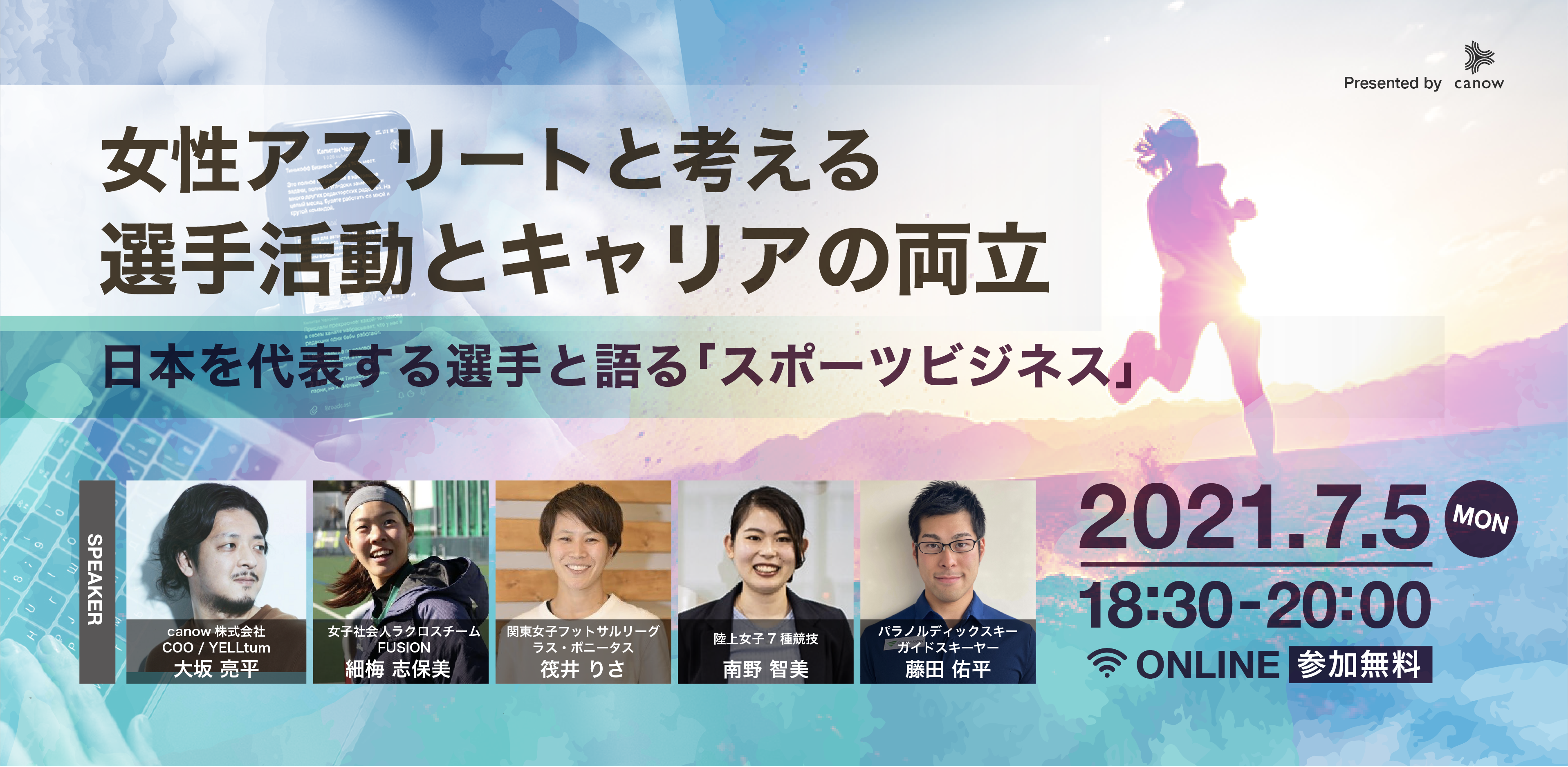 イベント開催 女性アスリートと考える選手活動とキャリアの両立 日本を代表する選手と語る スポーツビジネス Canow株式会社のプレスリリース