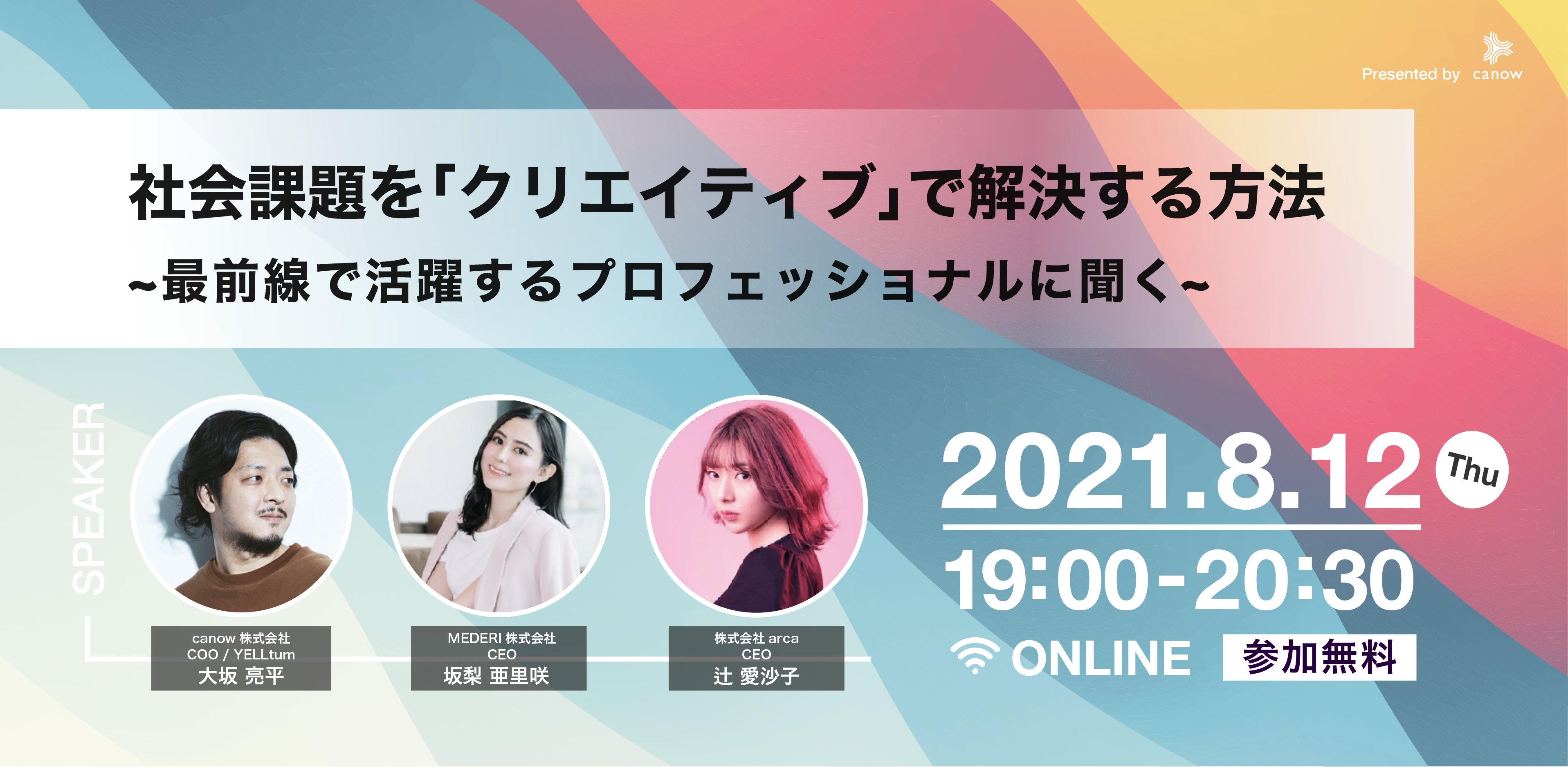 イベント開催 社会課題を クリエイティブ で解決する方法 最前線で活躍するプロフェッショナルに聞く Canow株式会社のプレスリリース