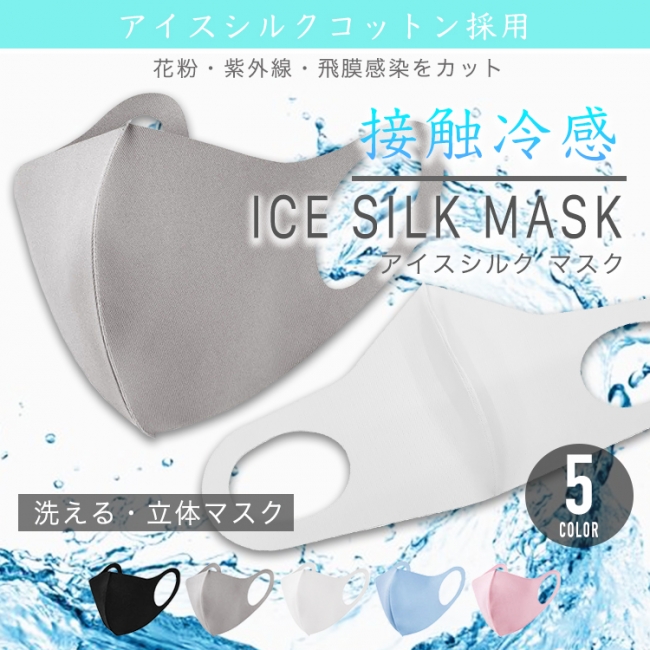 194円 高級品 子供用 マスク 3枚入り 冷感 夏用 洗えるマスク 接触冷感 アイスシルクコットン 個包装