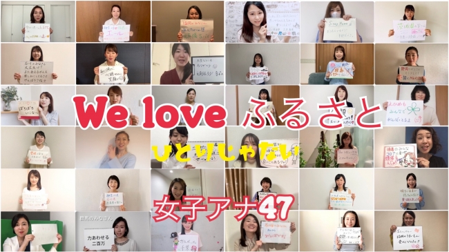 We loveふるさと〜ひとりじゃない〜　女子アナ47