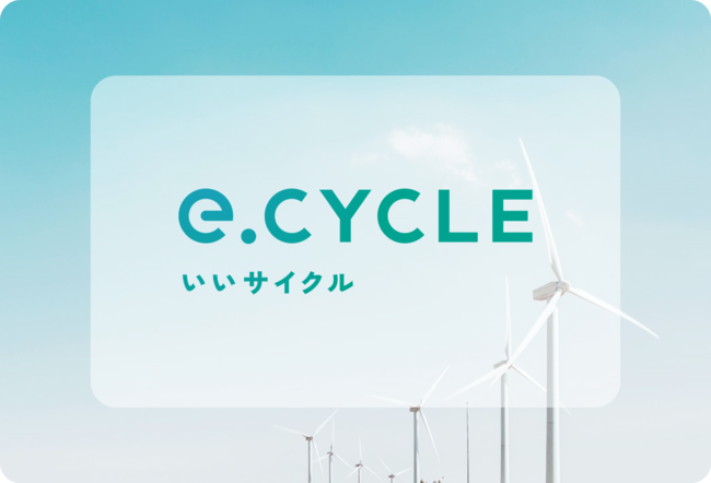 e.CYCLE 」に 国際再エネ証書「 I -REC 」 を 導入 企業リリース