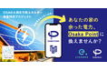 大阪市の電力を“つくる・つかう・つなぐ”地域循環へ。「e.CYCLE(いいサイクル)」を活用し、住宅や事業所の太陽光余剰電力を大阪市の再エネに