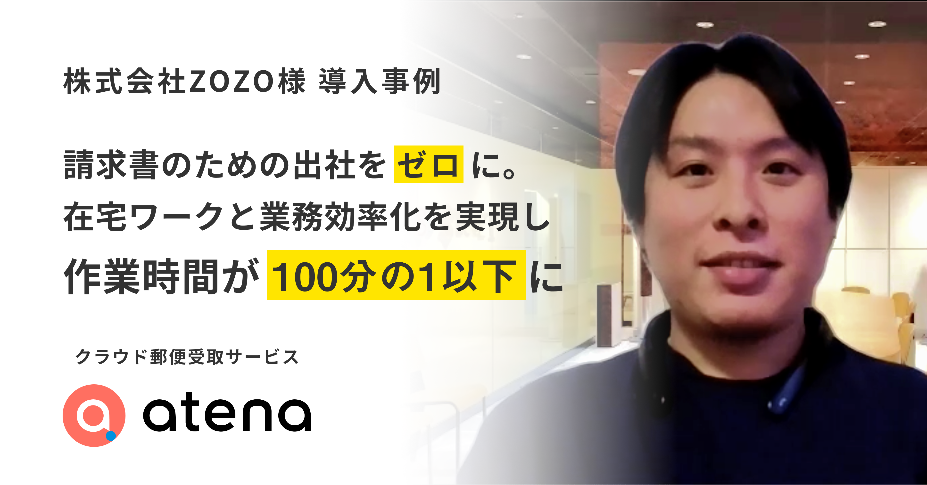 請求書の処理時間が約100分の1以下に Zozoグループが郵便管理クラウド Atena を導入 株式会社n Technologiesのプレスリリース