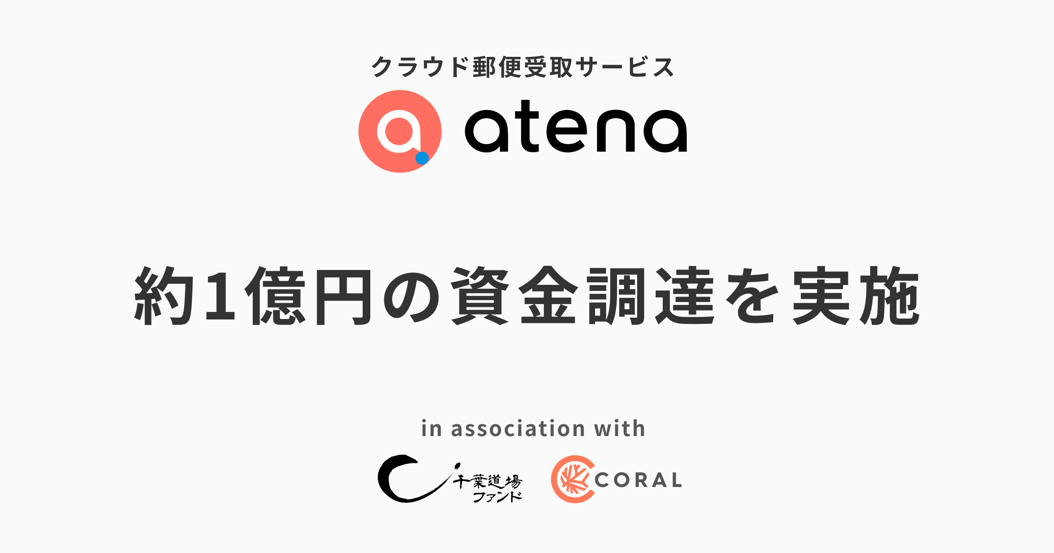 クラウド郵便受取サービス「atena」を提供するN、プレシリーズAラウンドで約1億円の資金調達を実施