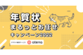 年賀状の受け取り・スキャン・当選チェック業務を自動化！ 会社に届く大量の年賀状をデジタル化しよう！ atena「年賀状まるっとお任せキャンペーン2022」開催