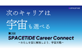 12/7(土)開催 宇宙業界に特化したキャリアイベント『SPACETIDE Career Connect』第3回の参加申し込み開始