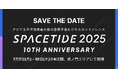 『SPACETIDE 2025』開催決定|~宇宙ビジネスの新たな潮流を創り続けた10年の歩み、そして次の10年へ~