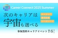 宇宙業界に特化したキャリアイベント『SPACETIDE Career Connect 2025 Summer』の参加申し込み開始 -2025年7月5日(土)東京・虎ノ門にて開催-