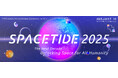 開催10周年「SPACETIDE2025」セッション公開&スポンサー第一弾を発表