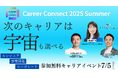 宇宙業界最大級のキャリアイベント『SPACETIDE Career Connect 2025 Summer』 -2025年7月5日(土)東京・虎ノ門で開催-