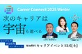 宇宙業界に特化したキャリアイベント『SPACETIDE Career Connect 2025 Winter』参加申し込み開始 -12月6日(土)東京・虎ノ門にて開催-