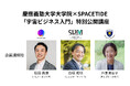慶應義塾大学大学院×SPACETIDE 「宇宙ビジネス入門」特別公開講座開催