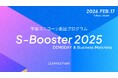 国の「アイデア」を、民間の「熱狂」へ。新生「S-Booster 2025」始動