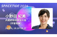 アジア太平洋地域最大級の国際宇宙ビジネスカンファレンス「SPACETIDE 2026」に内閣府特命担当大臣（宇宙政策）小野田紀美氏登壇決定