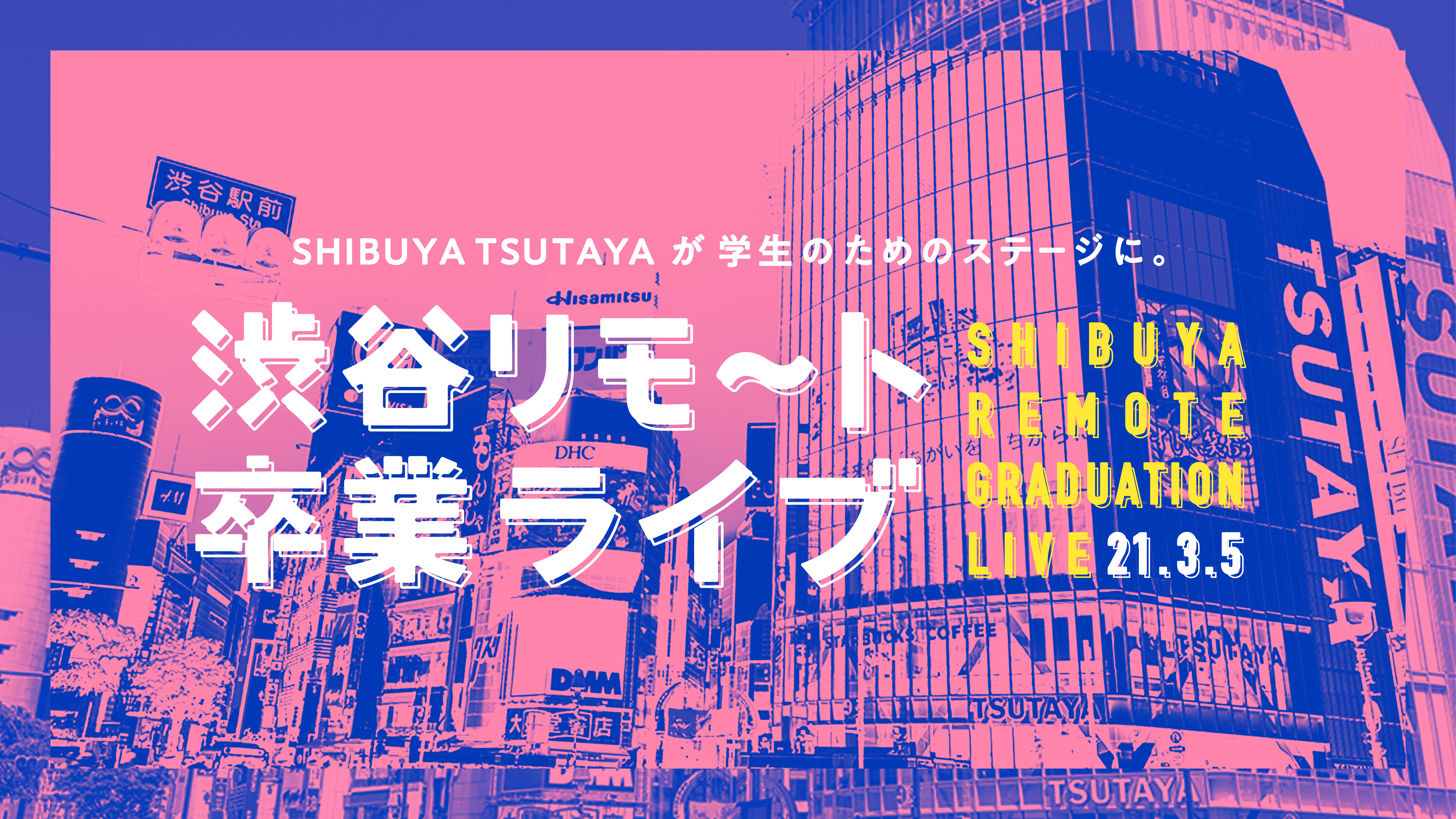 閉店後の店内が 学生たちのライブ会場に 渋谷リモ ト卒業ライブ 3月5日 金 開催決定 株式会社fusionのプレスリリース