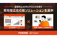 広告視聴データ × 感情分析で施策中に改善。FUSIONとヴィアゲート、認知広告に新たな運用モデル