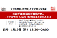 【教育関係者対象セミナー】「探究が進路選択を進化させる ～キャリア教育・AI活用・働き方改革のクロスポイント～」