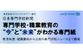 【最新号】日本専門学校新聞 3号発行