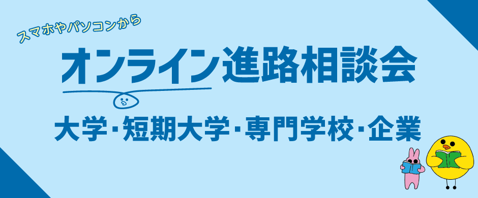 オンライン史上初 国公立 スーパーグローバル大学 主要私立大学が集結 高校生対象 進路相談会 入試説明会を開催 株式会社ライセンスアカデミーのプレスリリース