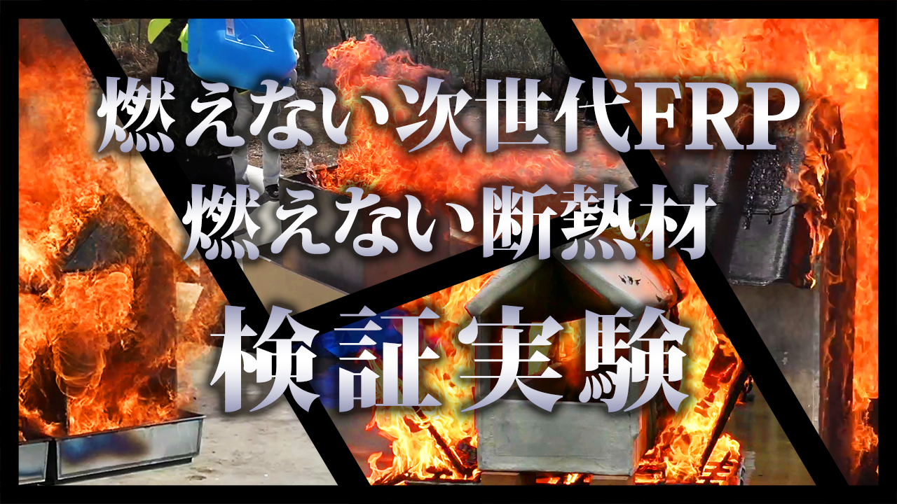 燃えない次世代FRPが大臣認定試験に合格しました！耐火建材として安心してお使い頂けます。｜Each DreaM