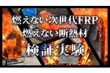 世界初の燃えない断熱材の開発に成功 Iso 5660 および Iso 11 試験に圧倒的な結果で合格 Each Dream 株式会社のプレスリリース