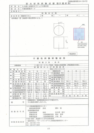 不燃断熱材の防火材料試験成績書(ISO1182)