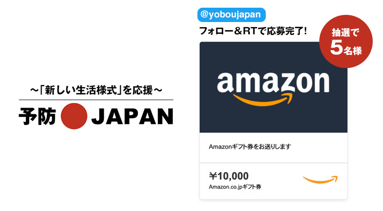 予防japan プレゼントキャンペーン第4弾 Amazonギフト券10 000円分を抽選で5 名様にプレゼント 株式会社ピーエフリンクシステムズのプレスリリース