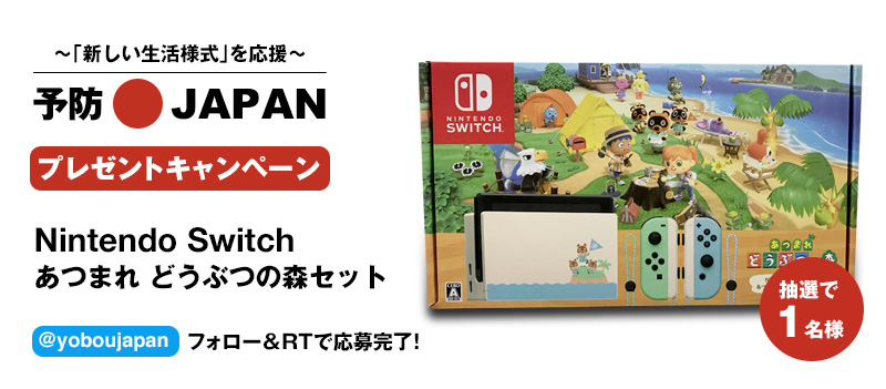 予防japan プレゼントキャンペーン第5弾 Nintendo Switch あつまれ どうぶつの森セット を抽選で1名様にプレゼント 株式会社ピーエフリンクシステムズのプレスリリース