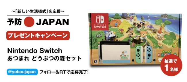 予防JAPAN プレゼントキャンペーン第5弾！『Nintendo Switch あつまれ