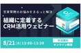 営業管理のお悩みを解決　組織に定着するCRMツール活用ウェビナーの開催