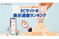 2024年9月更新版 国内ECサイト表示速度ランキングTOP100位を公開