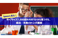 Speeeと見る!ギャプライズ7,500回のABテストから見つけた、成功・失敗パターン大解剖