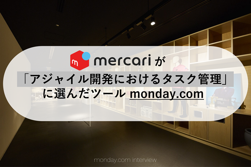 メルカリのプロジェクト管理ツールmonday.comの導入活用事例を公開