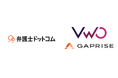 日本最大級の法律相談ポータルサイト「弁護士ドットコム」 ABテストツールVWO有料版の導入