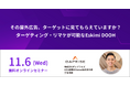 その屋外広告、ターゲットに見てもらえていますか? ターゲティング・リマケが可能なEskimi DOOH紹介セミナーの開催