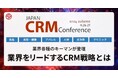 再春館製薬などが登壇するCRMカンファレンス ショート動画マーケティングを活用したEC課題解決の最新事例をご紹介