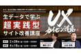SOMPOダイレクトの「生データ」で学ぶ 超実践型サイト改善講座「UXカイゼン道場」開講のお知らせ