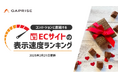 【2025年2月版】ECサイト表示速度ランキング – 上位279サイトの最新情報と改善事例を公開