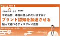 3/10セミナー登壇 ブランド認知を加速させる触って遊べるディスプレイ広告